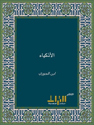 cover image of كتاب الأذكياء. الجزء الأول